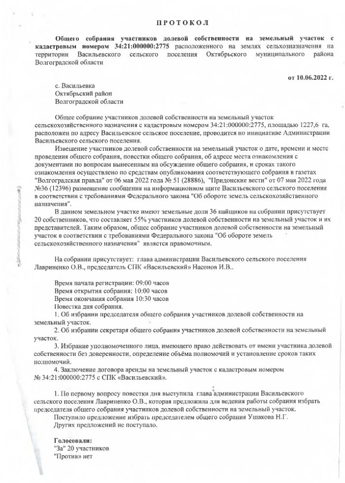 ПРОТОКОЛ Общего собрания участников долевой собственности на земельный участок с кадастровым номером 34:21:000000:2775