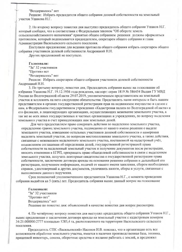 ПРОТОКОЛ Общего собрания участников долевой собственности на земельный участок с кадастровым номером 34:21:000000:2777