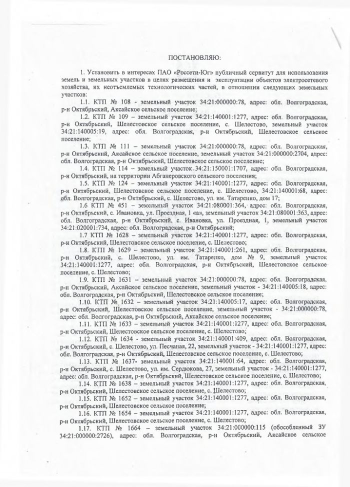 Об установлении публичного сервитута для использования земель и земельных участков в целях размещения и эксплуатации объектов электросетевого хозяйства, их неотъемлемых технологических частей