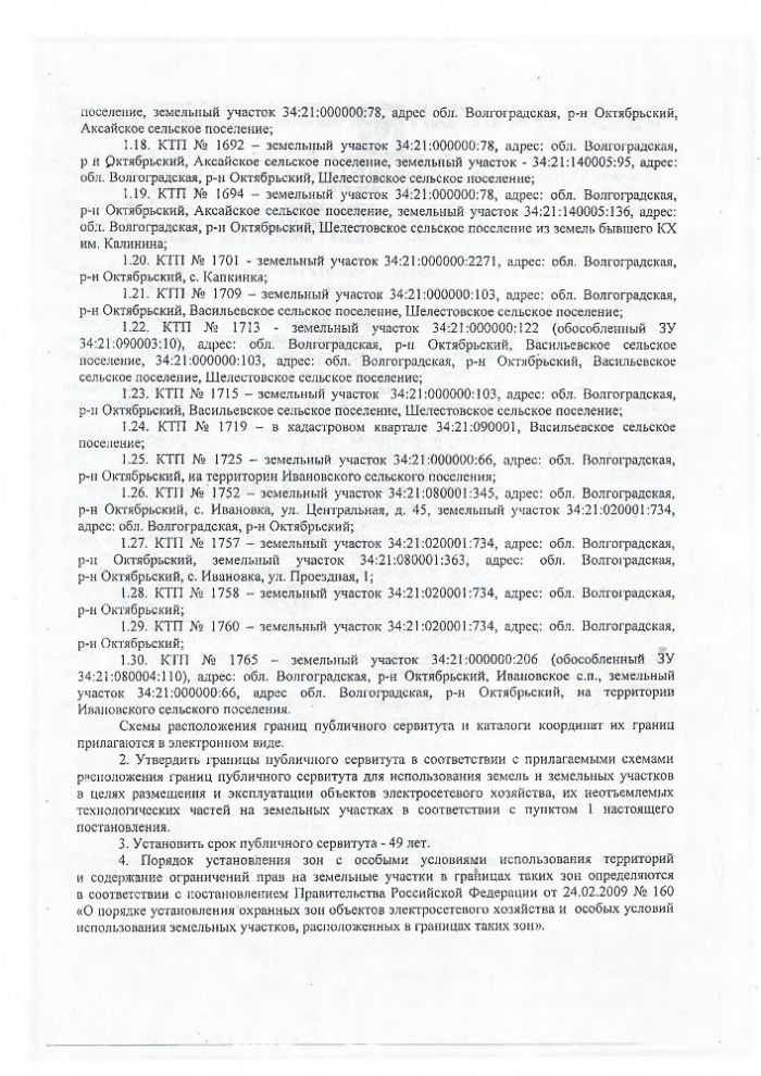 Об установлении публичного сервитута для использования земель и земельных участков в целях размещения и эксплуатации объектов электросетевого хозяйства, их неотъемлемых технологических частей