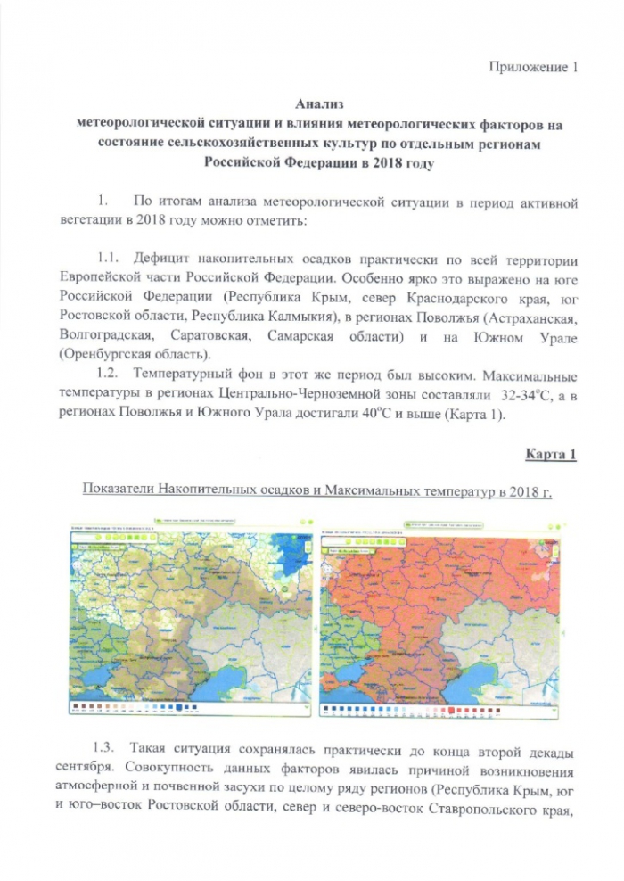 Анализ метеорологической ситуации и влияния метеорологических факторов на состояние сельскохозяйственных культур по отдельным регионам Российской Федерации в 2018 году